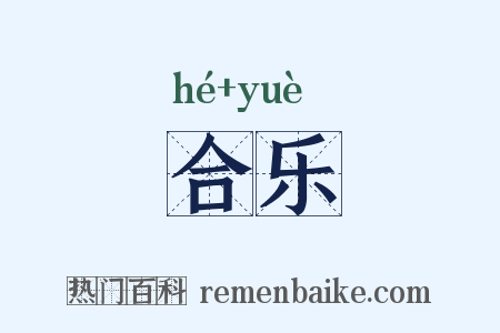 合乐是什么意思的图片